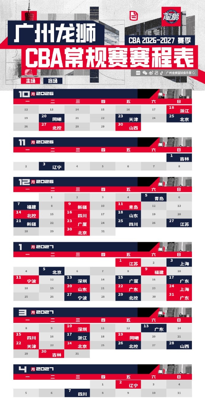 🦁广州龙狮2026-27赛季CBA联赛常规赛赛程出炉🔥!