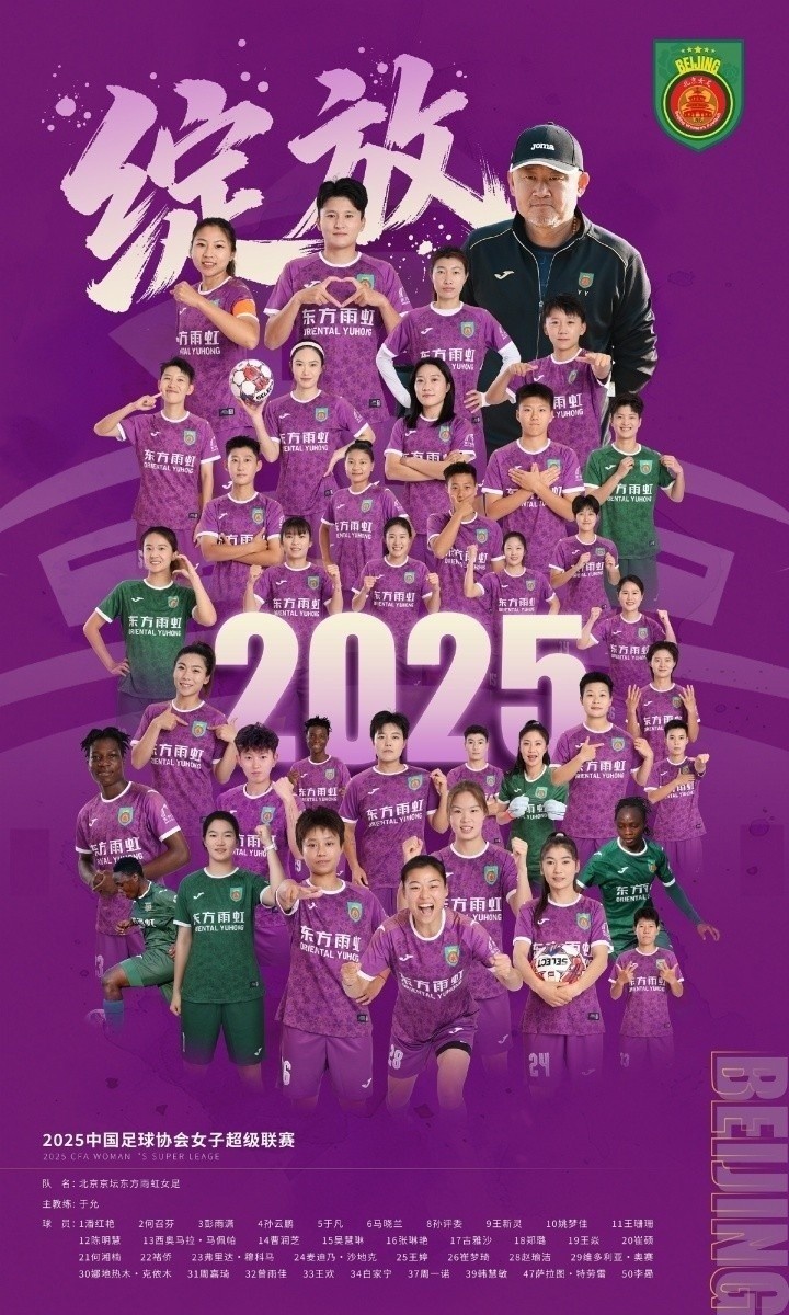 足协:2025赛季女超冠军北京京坛女足将代表中国参加亚冠联赛