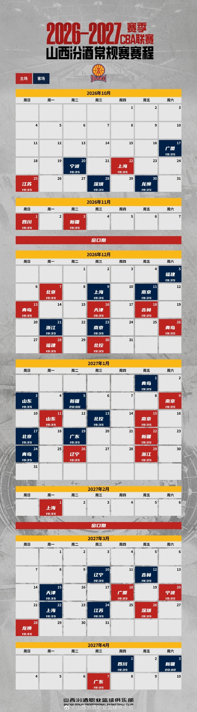山西发布新赛季赛程!首战10/17客战广厦 主场揭幕战10/22打上海