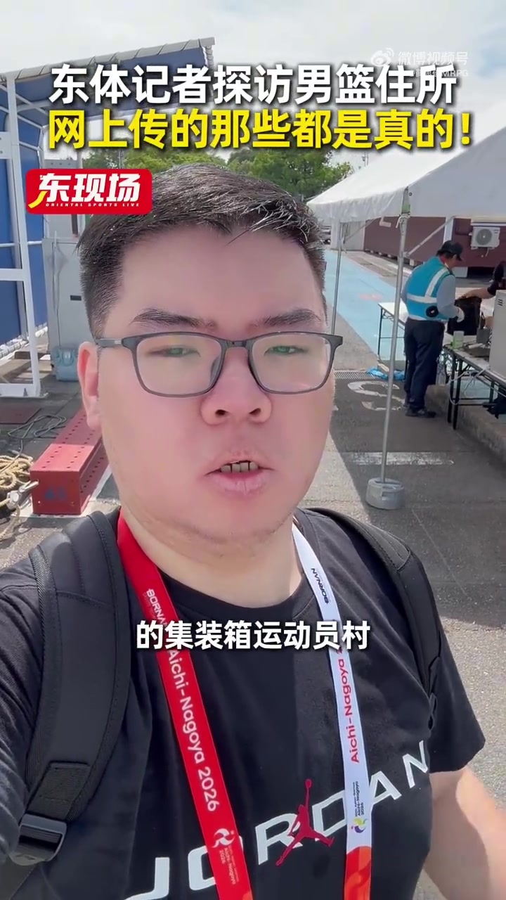 记者谈男篮住宿:2室1厅集装箱住2-3人 曾因大雨被要求到高处避险